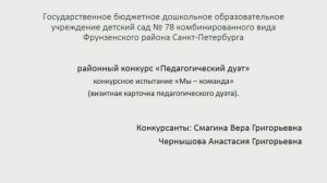 ГБДОУ 78 Педагогический дуэт Смагина В.Г. Чернышова А.Г. 2