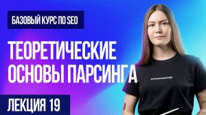 Лекция 19. Парсинг: XPath, парсеры, анализ конкурентов