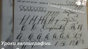 Мои первые уроки каллиграфии. Вязь. Скоропись