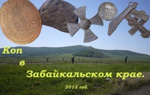 Коп в Забайкалье. 2013 год