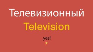 Телевизионный по-английски
