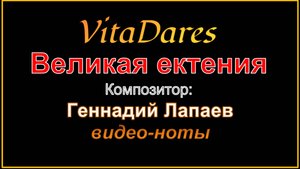 Великая ектения, Г. Лапаев (видео-ноты от ВитаДарес)