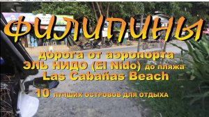 Филиппины Палован дорога от аэропорта Эль Нидо (El Nido) до пляжа  Las Cabañas Beach