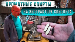 Ароматные спирты на экстракторе сокслета.