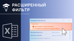 Как сделать расширенный фильтр в MS Excel