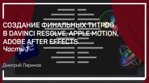 Традиционный подход. Создание финальных титров. Дмитрий Ларионов.