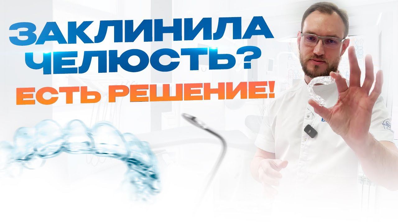 Лечим щелчок в суставе и вывих нижней челюсти Шиной. Стас Белоус
