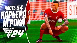 FC 24 КАРЬЕРА ЗА ИГРОКА |#54| - 95 РЕЙТИНГ В КАРЬЕРЕ ИГРОКА и ФИНАЛ КУБКА!