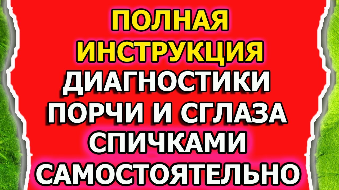 Диагностика и снятие порчи и сглаза на спичках
