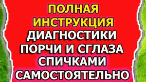 Диагностика и снятие порчи и сглаза на спичках