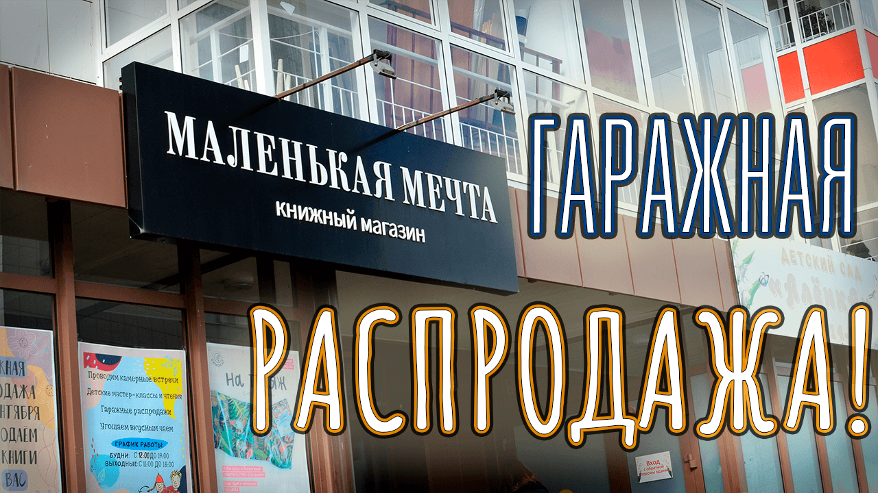 Гаражная распродажа книга