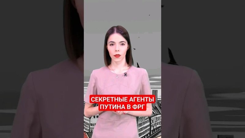Все российские немцы – шпионы Путина? #папочкаканцлера #новости #германия