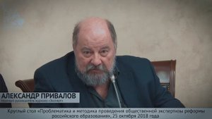 Александр Привалов на Круглом столе по общественной экспертизе реформы образования