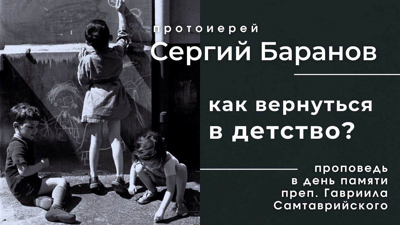 КАК ВЕРНУТЬСЯ В ДЕТСТВО? ПРОТ.СЕРГИЙ БАРАНОВ. 2.11.2021