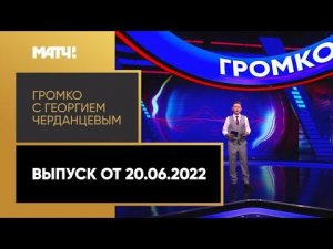 «Громко»: победа Бетербиева, новые тренеры в РПЛ, Медведев – первая ракетка мира. Выпуск от 20.06.22