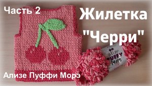 Ализе Пуффи Морэ. Жилетка "Черри" детская. Часть 2