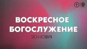 БОГОСЛУЖЕНИЕ 20 НОЯБРЯ l ОЦХВЕ КРАСНОЯРСК