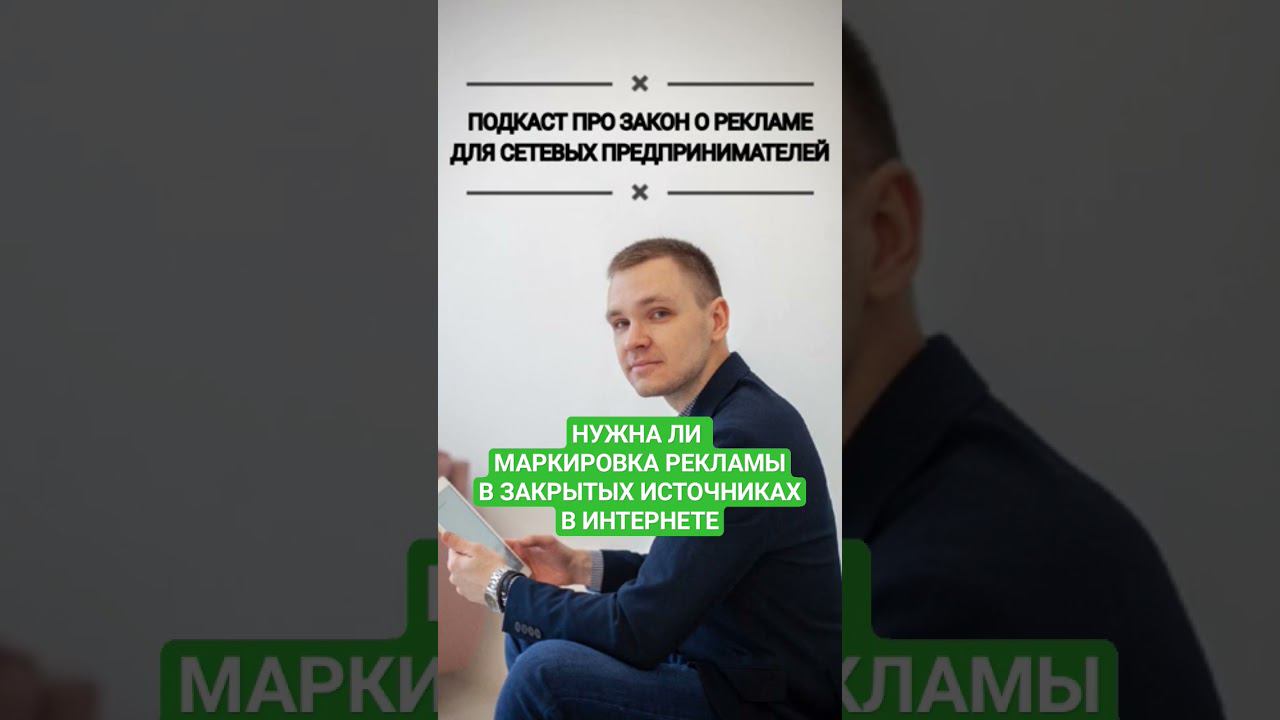 Маркировка рекламы в чатах и каналах #законорекламе #маркировкарекламы #подкаст