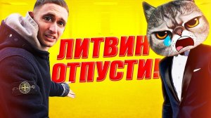 ЛИТВИН, ОТПУСТИ МЕНЯ... Я УСТАЛ!!!