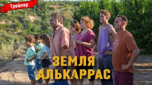 Земля Алькаррас - трейлер