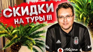Как купить тур со СКИДКОЙ? Оформляем путевку онлайн через Travelata
