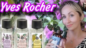 Заказ Yves Rocher🍃обсуждаем б дущие новинки парфюмерии