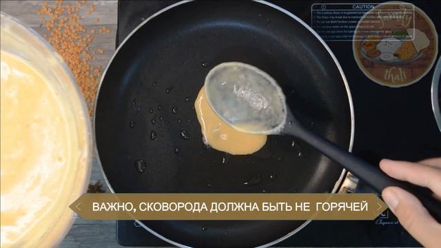 Блины индийские из красной чечевицы - Масур Дал Чила. Рецепт быстрых блинов по индийскому рецепту?.