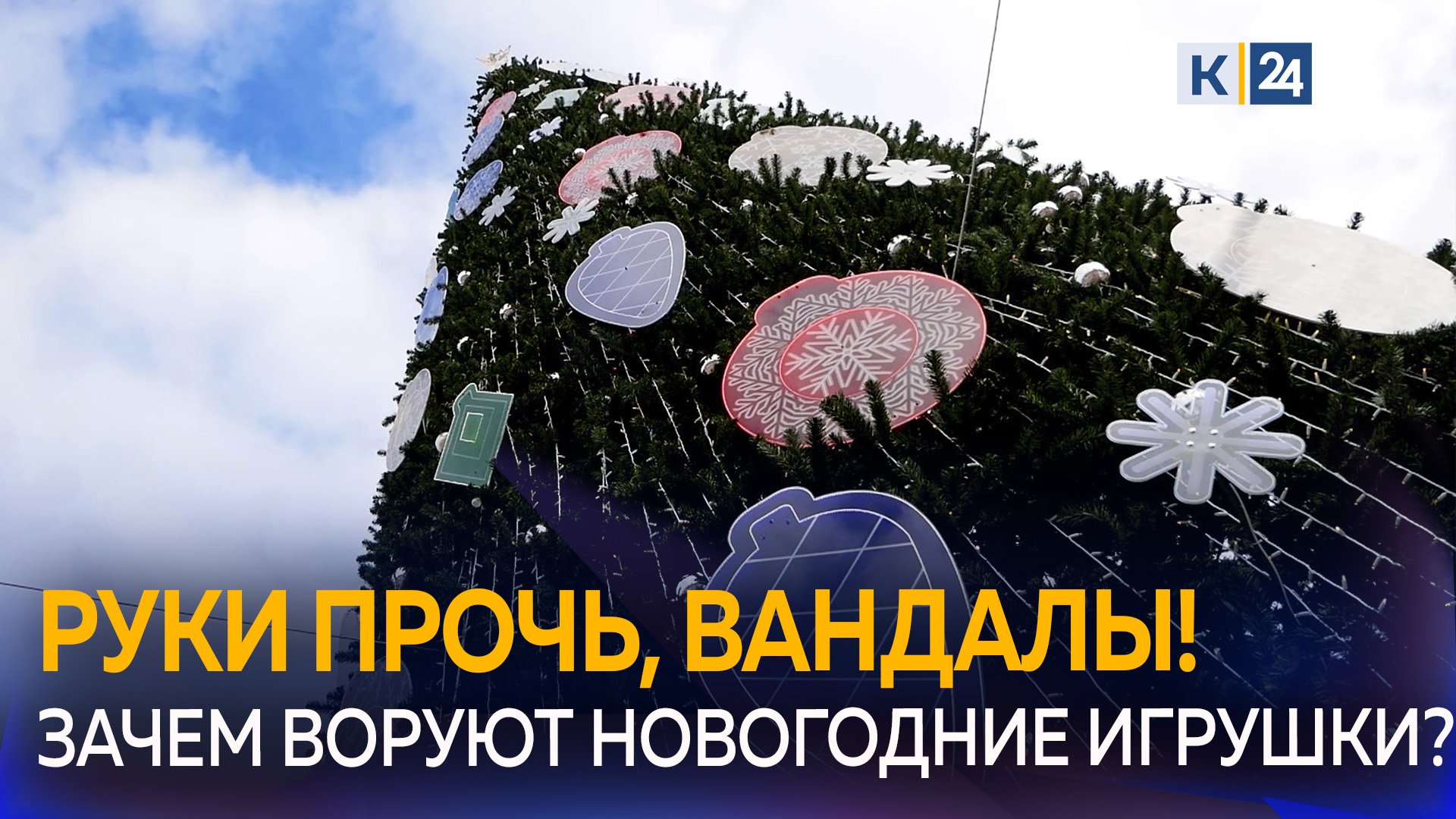 Как обезопасить новогодние украшения от вандалов?