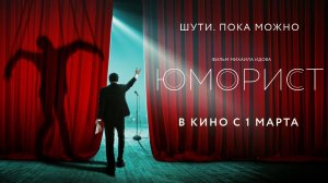 Юморист - Официальный трейлер (HD)