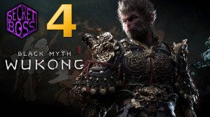 BLACK MYTH: WUKONG – СЕКРЕТНЫЙ БОСС: Златоглазый Зверь Бишуй, Акт 5 Секретная Локация, на Русском