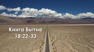 Книга Бытие 18:22-33