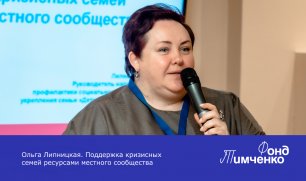 Ольга Липницкая. Поддержка кризисных семей ресурсами местного сообщества