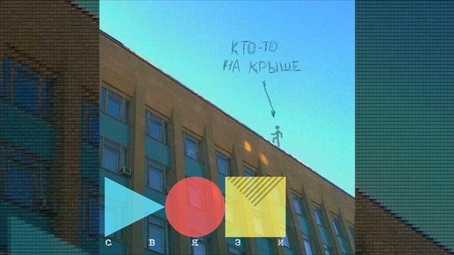 Дом Связи - Кто-то на крыше смотреть онлайн