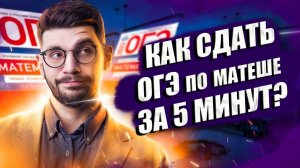 Как сдать ОГЭ за 5 минут? | Спидран ОГЭ по математике