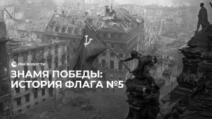 Знамя Победы: история флага №5