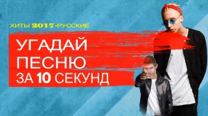 угадай песню за 10 секунд #1 _ хиты 2017 _ VoRobiov