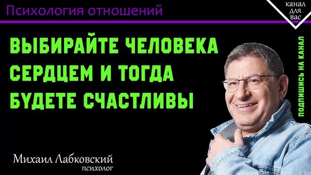 МИХАИЛ ЛАБКОВСКИЙ - Выбирайте человека сердцем и тогда будете счастливы смотреть онлайн