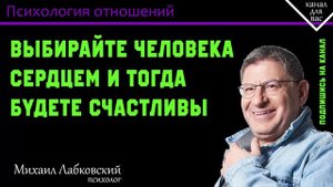 МИХАИЛ ЛАБКОВСКИЙ - Выбирайте человека сердцем и тогда будете счастливы