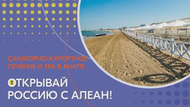 Открывай Россию с Алеан. Анапа. Санаторно-курортное лечение и SPA