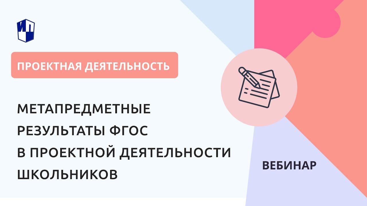 Метапредметные результаты ФГОС в проектной деятельности школьников