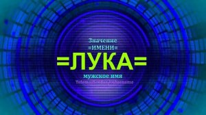 Значение имени Лука - Мужское имя