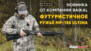 НОВИНКА ОТ КОМПАНИИ Baikal ФУТУРИСТИЧНОЕ РУЖЬЁ MP-155 ULTIMA. РАСПАКОВКА И ОТСТРЕЛ