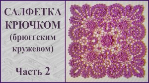 Салфетка крючком брюггским кружевом. Часть 2.