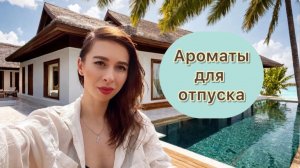 ОТПУСКНЫЕ АРОМАТЫ. Подборка лучших летних парфюмов для пляжа и отдыха 🌴