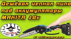 Обзор дешёвой цепной пилы Violeworks под аккумуляторы Makita 18V с Aliespress