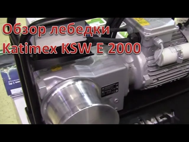 Обзор кабельной лебедки Katimex KSW E 2000