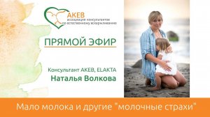 "Мало молока" и другие молочные страхи. Волкова Наталья