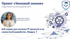 ВЕБ-СЕРВИС для хостинга IT-проектов и их совместной разработки. Модуль №1.