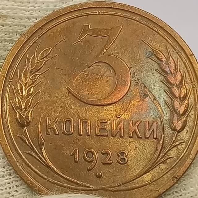 3 копейки 1928 года.