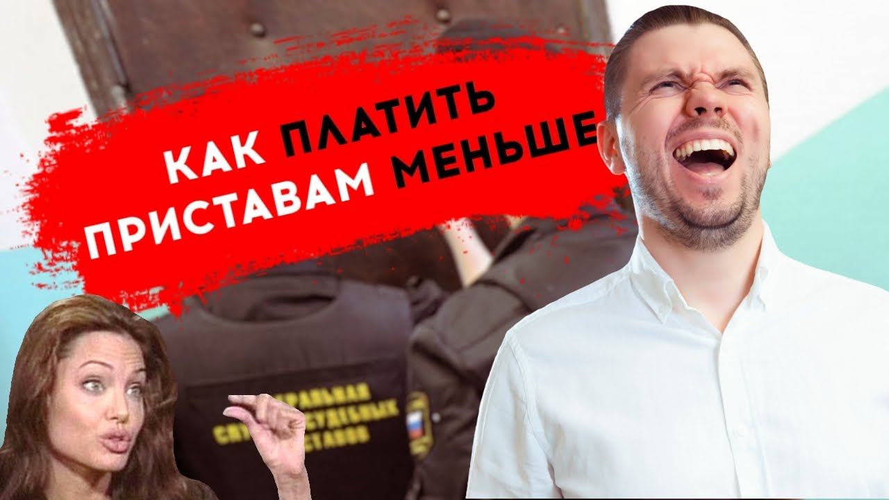 Как платить приставам МЕНЬШЕ. 3-и способа УМЕНЬШИТЬ сумму